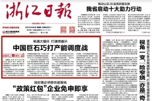 浙江日報(bào)頭版頭條 | 中國巨石巧打產(chǎn)能調(diào)度戰(zhàn) 桐鄉(xiāng)玻纖材料產(chǎn)業(yè)鏈逐漸成型