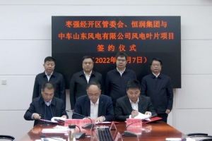 恒潤集團與中車山東風電舉行風電葉片項目簽約儀式