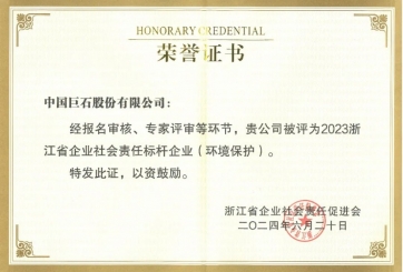 喜報(bào)！巨石榮獲多項(xiàng)榮譽(yù)